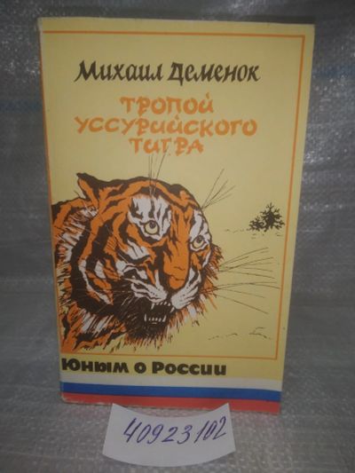 Лот: 25759845. Фото: 1. озю..вбр...(40923102) Тропой уссурийского... Художественная для детей