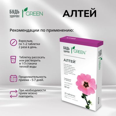 Лот: 25092931. Фото: 1. Будь Здоров Грин Алтей таб. №25. Народная медицина, БАДы
