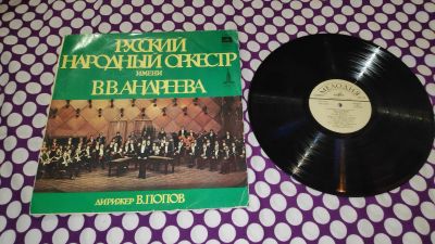 Лот: 25601587. Фото: 1. " Русский народный оркестр " большая... Аудиозаписи