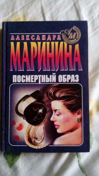 Лот: 6272333. Фото: 1. Александра Маринина "Посмертный... Художественная