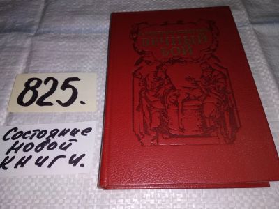 Лот: 6651203. Фото: 1. oz Вечный бой, Леонид Семенов-Спасский... Познавательная литература