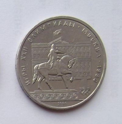 Лот: 6209783. Фото: 1. 1 рубль 1980 Олимпиада Моссовет. Россия и СССР 1917-1991 года