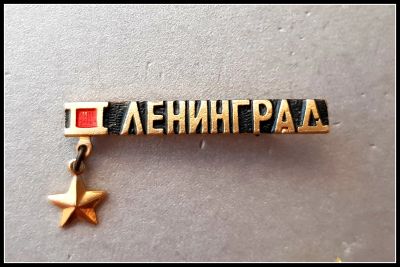 Лот: 25643130. Фото: 1. Значок Ленинград (Город-Герой... Сувенирные