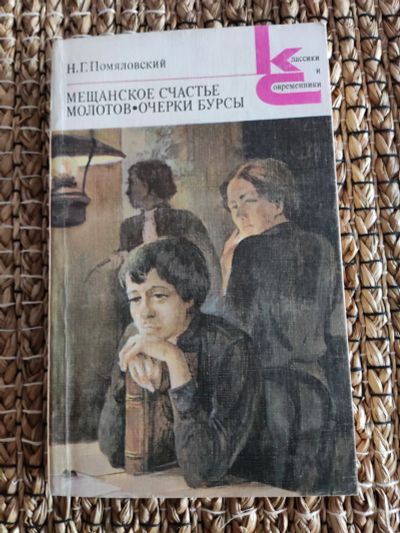 Лот: 21586916. Фото: 1. Н. Помяловский. Мещанское счастье... Художественная