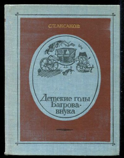 Лот: 23435542. Фото: 1. Детские годы Багрова-внука. Художественная для детей