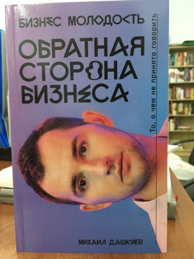 Лот: 11598470. Фото: 1. Михаил Дашкиев "Обратная сторона... Психология и философия бизнеса