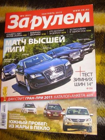 Лот: 2906847. Фото: 1. Журнал "За рулем" (сентябрь 2010... Автомобили