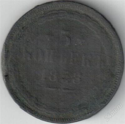 Лот: 1266075. Фото: 1. 5 копеек 1858. Россия до 1917 года