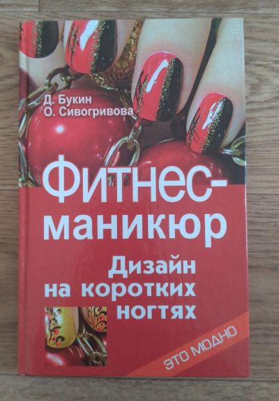 Лот: 17213179. Фото: 1. Фитнес-маникюр (Дизайн на коротких... Красота и мода