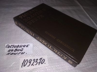 Лот: 21394953. Фото: 1. (1092370) Николь, Кристофер Рыцарь... Художественная