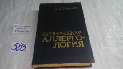 Лот: 10623780. Фото: 1. Клиническая аллергология. Справочное... Традиционная медицина