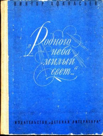 Лот: 23444861. Фото: 1. Родного неба милый свет | Документальная... Мемуары, биографии