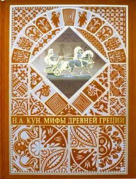 Лот: 4183627. Фото: 1. Книга Н.А.Кун Мифы Древней Греции. Книги