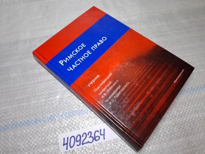 Лот: 25439531. Фото: 1. Oz (4092364) Римское частное право... Другое (учебники и методическая литература)