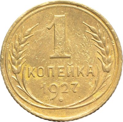 Лот: 21636601. Фото: 1. 1 копейка 1927. Россия и СССР 1917-1991 года