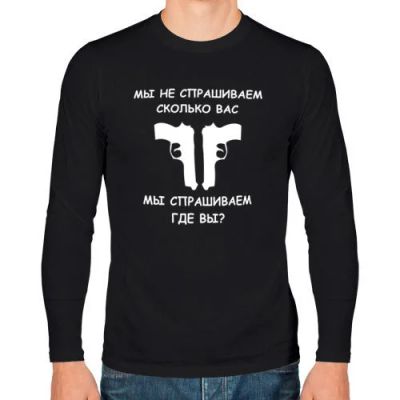 Лот: 5834629. Фото: 1. Мужской лонгслив хлопок "Мы не... Футболки, поло