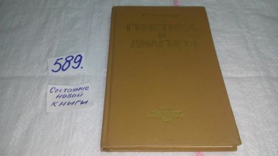 Лот: 10661582. Фото: 1. Генетика и диагноз, В. Ростовцев... Традиционная медицина