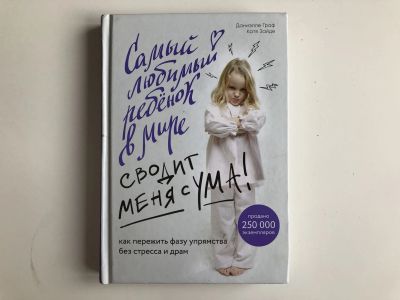 Лот: 23301753. Фото: 1. Самый любимый ребенок в мире сводит... Психология
