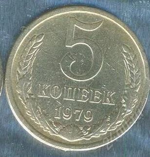Лот: 2402458. Фото: 1. 5 копеек 1979. Россия и СССР 1917-1991 года