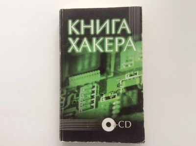 Лот: 16092744. Фото: 1. Книга хакера. Компьютеры, интернет