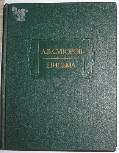 Лот: 20012951. Фото: 1. Письма. Суворов А. В. Литературные... Публицистика, документальная проза