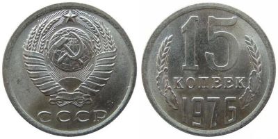 Лот: 14342198. Фото: 1. 15 копеек 1976. Россия и СССР 1917-1991 года