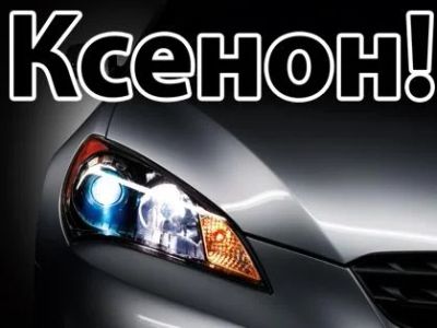 Лот: 3988713. Фото: 1. Ксенон Xenite Slim Black H27 6000k... Оптика и освещение
