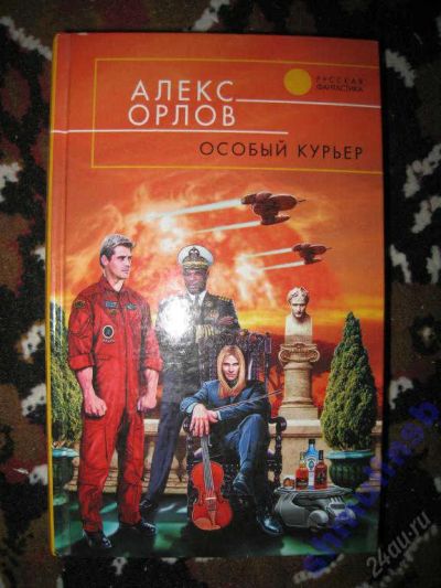 Лот: 5866972. Фото: 1. Алекс Орлов "Особый курьер". Художественная