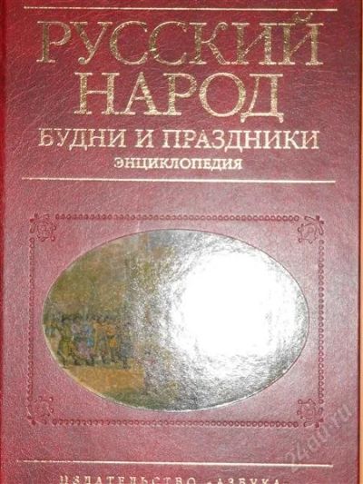 Лот: 2797292. Фото: 1. И.И.Шангина. Русский народ. Будни... Энциклопедии
