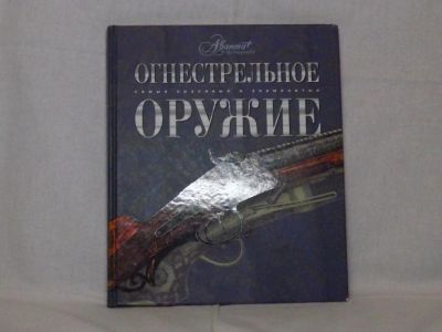 Лот: 7057852. Фото: 1. Книга стрелковое оружие. Спорт, самооборона, оружие