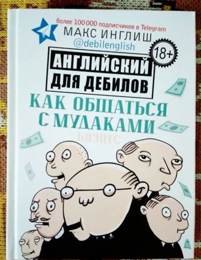 Лот: 14997624. Фото: 1. Книга "Как общаться с мудаками... Другое (бизнес, экономика)