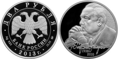 Лот: 15246477. Фото: 1. 2 рубля 2013 года 75-летие со... Россия после 1991 года
