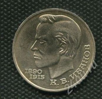 Лот: 735263. Фото: 1. (№807) 1 рубль 1991г. Иванов. Россия и СССР 1917-1991 года
