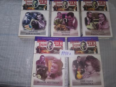 Лот: 18952294. Фото: 1. Одним лотом 5 книг Дж.Х. Чейза... Художественная