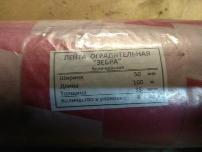 Лот: 13319345. Фото: 1. лента оградительная. Знаки, таблички