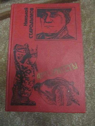 Лот: 4939532. Фото: 1. Николай Стародымов - Авторитеты... Художественная