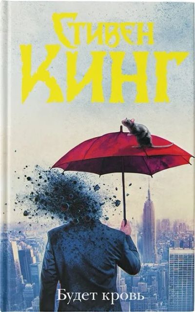 Лот: 17413141. Фото: 1. "Будет кровь" Кинг С. Художественная