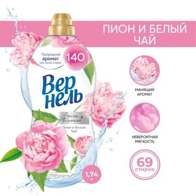 Лот: 24590240. Фото: 1. Кондиционер для белья Вернель... Бытовая химия