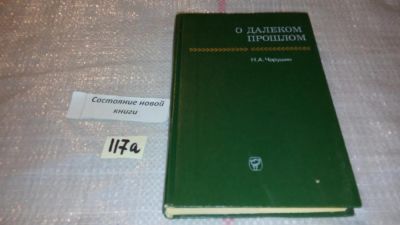 Лот: 7928365. Фото: 1. О далеком прошлом. Из воспоминаний... История