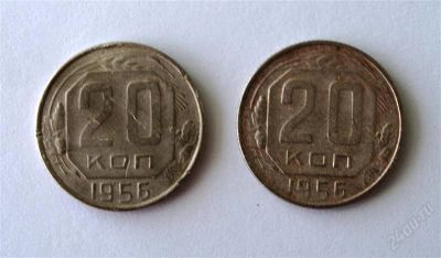 Лот: 842203. Фото: 1. 20 копеек 1956 года (осталась... Россия и СССР 1917-1991 года