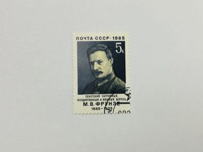 Лот: 23315706. Фото: 1. 100 лет со дня рождения М.В. Фрунзе... Марки