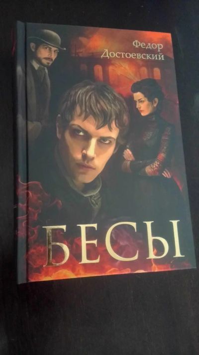 Лот: 11854306. Фото: 1. Ф. Достоевский "Бесы". Художественная