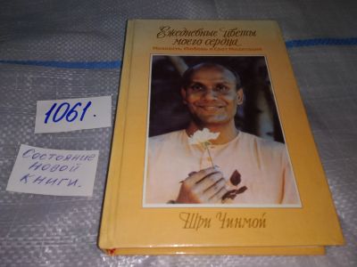 Лот: 16944984. Фото: 1. ок...(05..036) Чинмой Шри Ежедневные... Религия, оккультизм, эзотерика