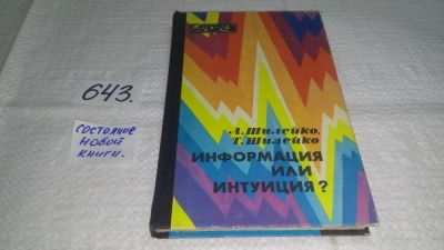 Лот: 10862295. Фото: 1. Информация или интуиция? А. Шилейко... Биологические науки