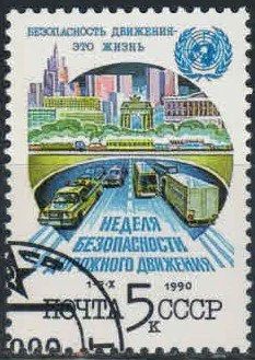 Лот: 17178226. Фото: 1. 1990, сентябрь. Неделя безопасности... Марки