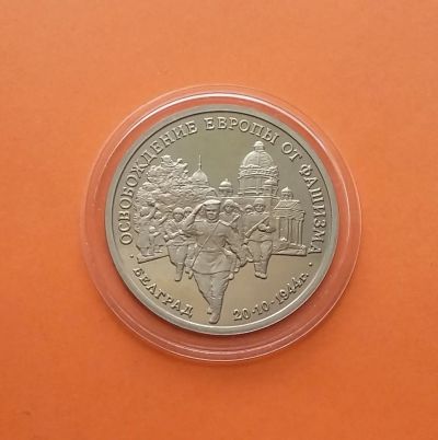 Лот: 20015593. Фото: 1. 3 рубля 1994 года. Освобождение... Россия после 1991 года