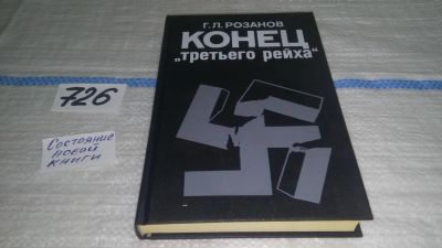 Лот: 11646753. Фото: 1. Конец "третьего рейха", Герман... История