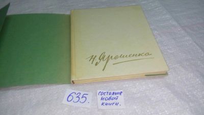 Лот: 10838472. Фото: 1. Н. Ярошенко, Владимир Секлюцкий... Мемуары, биографии