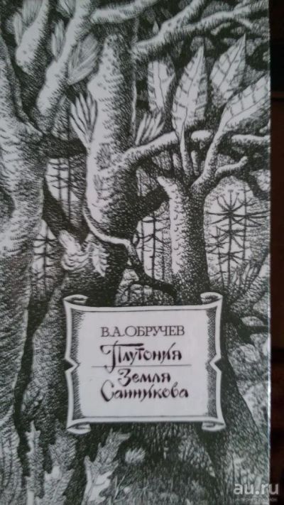 Лот: 8773245. Фото: 1. В.А. Обручев "Плутония . Земля... Художественная