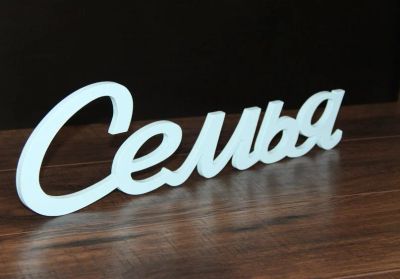 Лот: 7114153. Фото: 1. объемное слово - семья. Свадебная атрибутика и декор